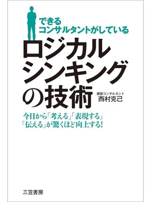 cover image of できるコンサルタントがしている　ロジカルシンキングの技術　今日から「考える」「表現する」「伝える」が驚くほど向上する!